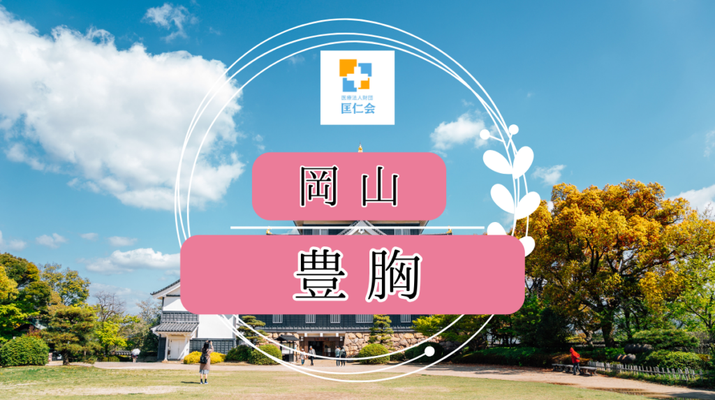 岡山　豊胸　安い